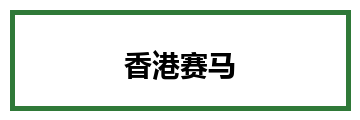 香港赛马