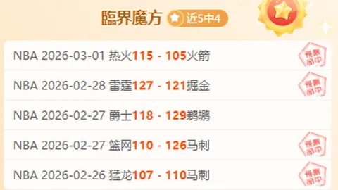 推荐 周五316NBA常规赛预测：森林狼对阵火箭专家质合分析