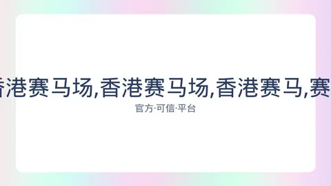 香港赛马 资讯 084035 wvv