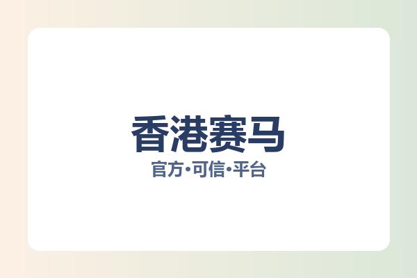 香港赛马 图片